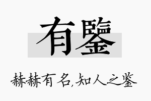 有鉴名字的寓意及含义