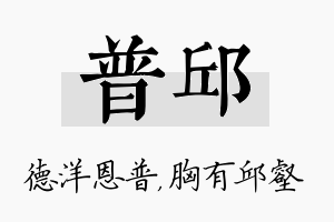 普邱名字的寓意及含义