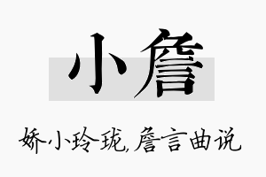 小詹名字的寓意及含义