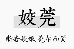 姣莞名字的寓意及含义