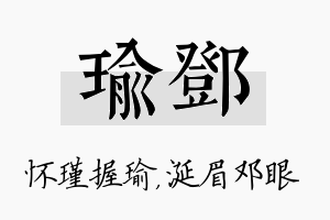 瑜邓名字的寓意及含义