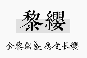 黎缨名字的寓意及含义