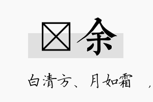 皛余名字的寓意及含义