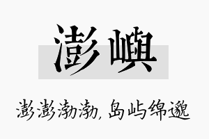 澎屿名字的寓意及含义