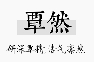 覃然名字的寓意及含义