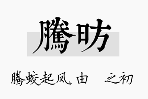 腾昉名字的寓意及含义