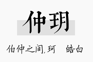 仲玥名字的寓意及含义