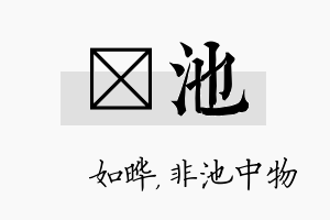 珺池名字的寓意及含义