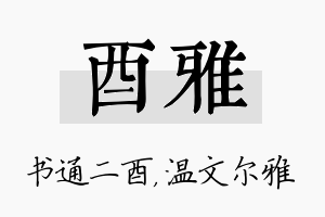 酉雅名字的寓意及含义