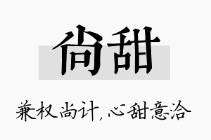 尚甜名字的寓意及含义