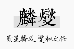 麟燮名字的寓意及含义