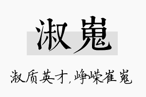 淑嵬名字的寓意及含义