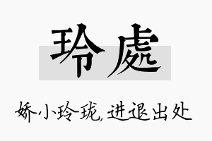 玲处名字的寓意及含义