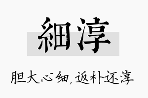 细淳名字的寓意及含义