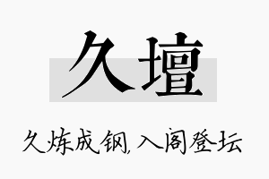 久坛名字的寓意及含义