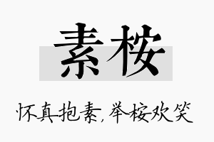 素桉名字的寓意及含义