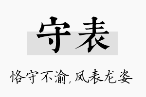 守表名字的寓意及含义