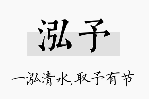 泓予名字的寓意及含义