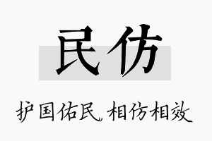 民仿名字的寓意及含义