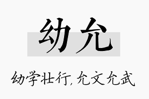 幼允名字的寓意及含义