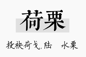 荷栗名字的寓意及含义