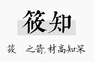 筱知名字的寓意及含义