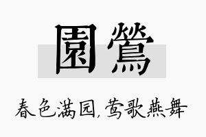 园莺名字的寓意及含义