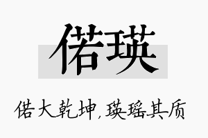 偌瑛名字的寓意及含义