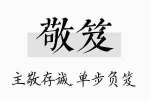 敬笈名字的寓意及含义