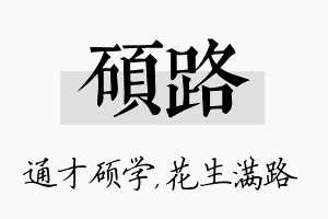 硕路名字的寓意及含义