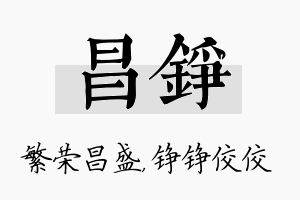 昌铮名字的寓意及含义