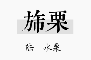 旆栗名字的寓意及含义