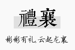 礼襄名字的寓意及含义