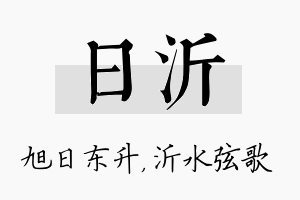 日沂名字的寓意及含义