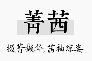 菁茜名字的寓意及含义