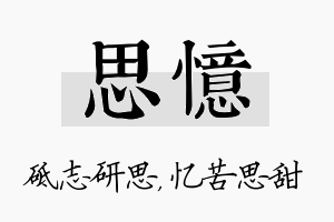 思忆名字的寓意及含义