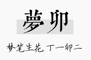 梦卯名字的寓意及含义