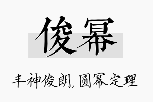 俊幂名字的寓意及含义