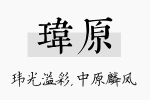 玮原名字的寓意及含义