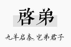 启弟名字的寓意及含义