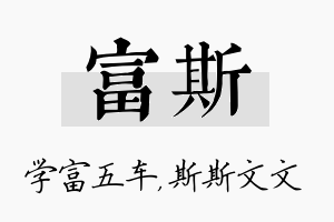 富斯名字的寓意及含义