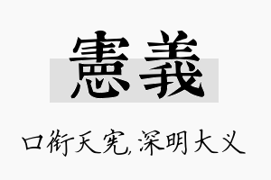 宪义名字的寓意及含义