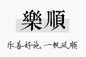 乐顺名字的寓意及含义