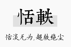 恬轶名字的寓意及含义