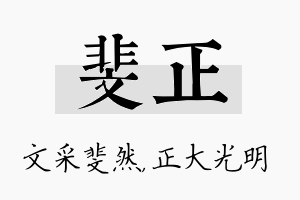 斐正名字的寓意及含义