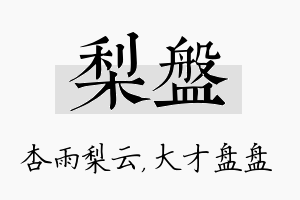 梨盘名字的寓意及含义