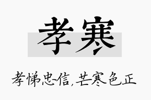 孝寒名字的寓意及含义