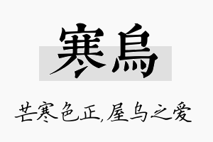 寒乌名字的寓意及含义