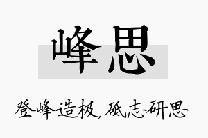 峰思名字的寓意及含义