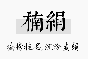 楠绢名字的寓意及含义